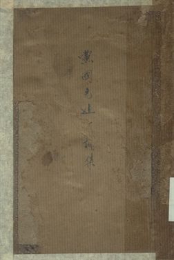 中學國文補充讀本第一集 黨國先進言論集