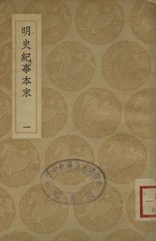 明史紀事本末 一