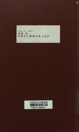 夢蝶先生對報告書之批評