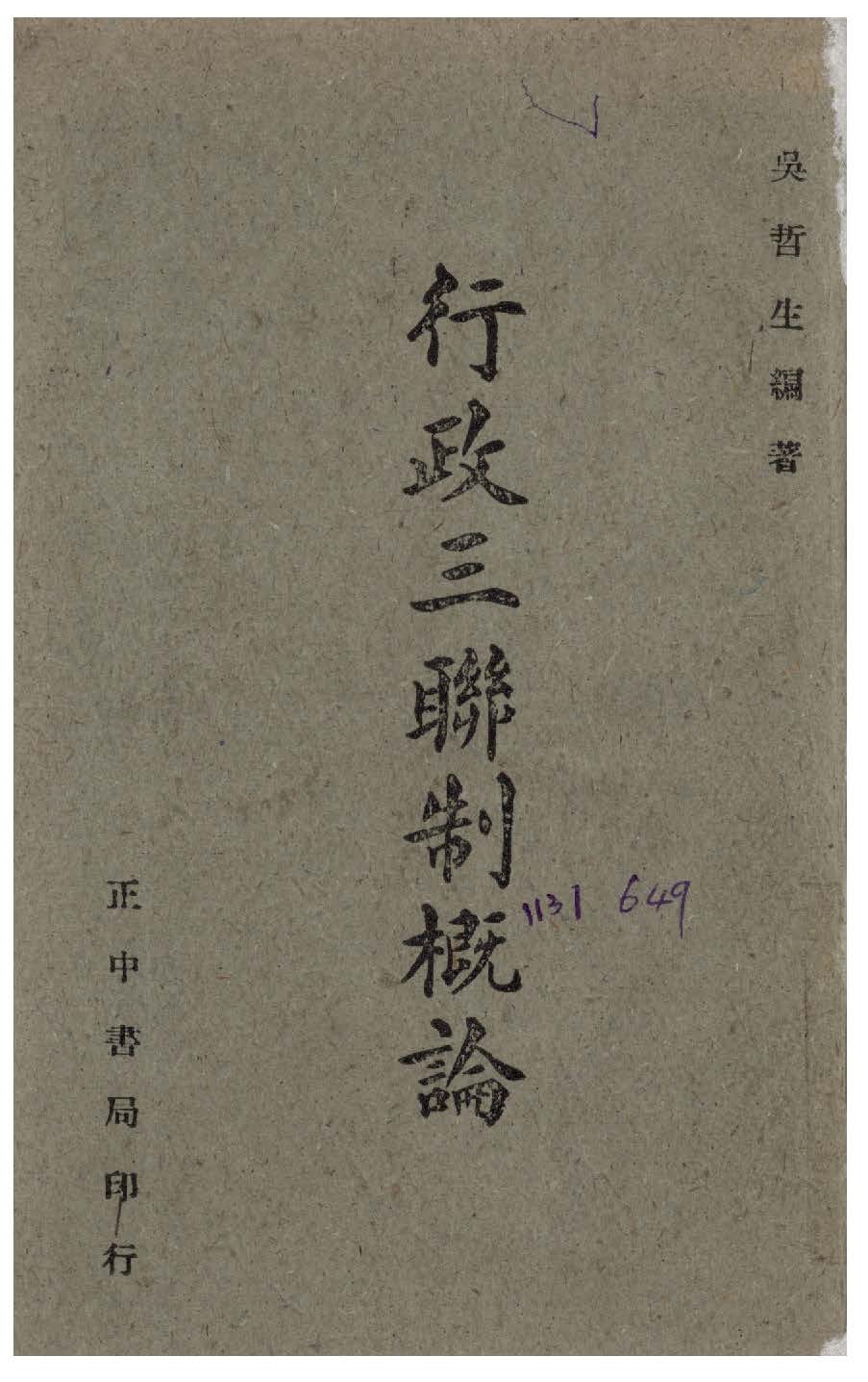 行政三聯制概論