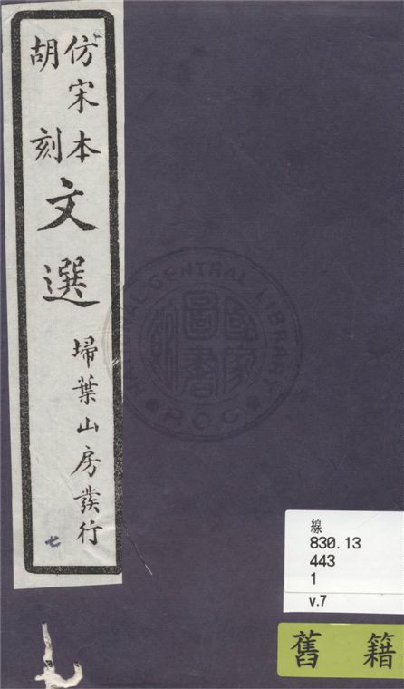 文選李善注 六十卷, 附文選考異十卷