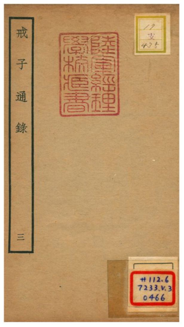 戒子通錄