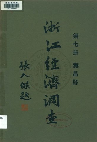 浙江經濟調查