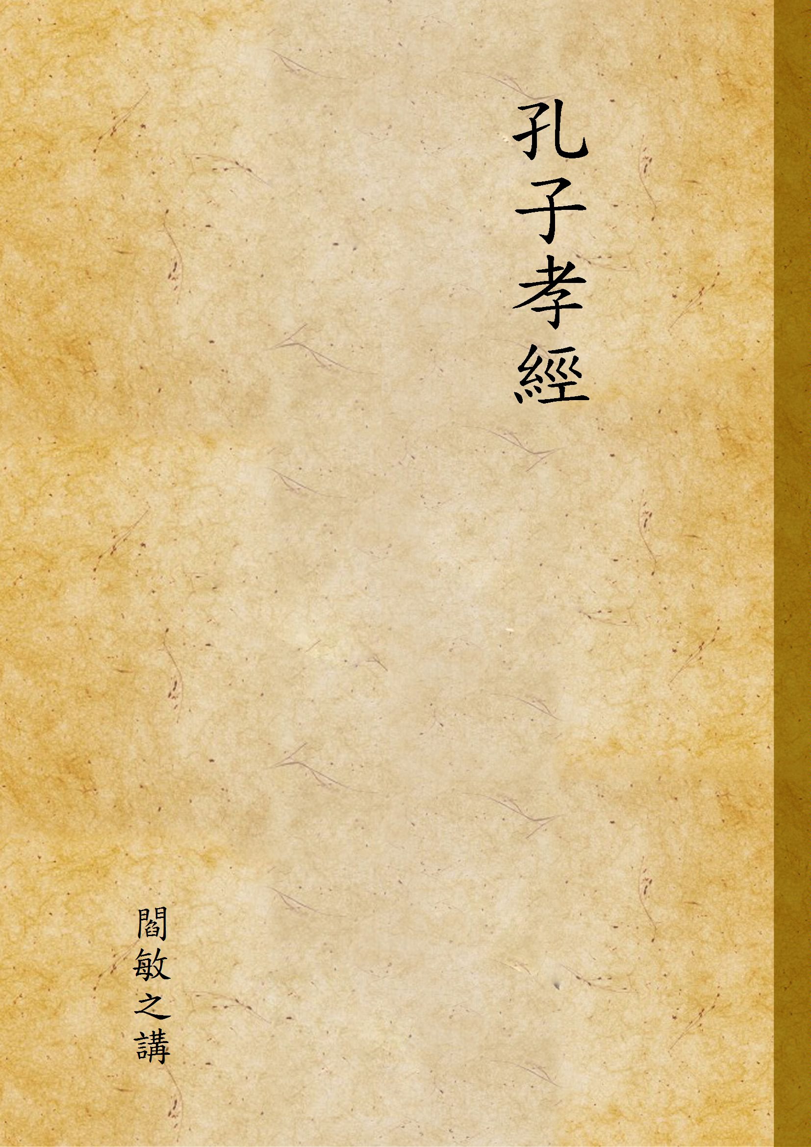 孔子孝經