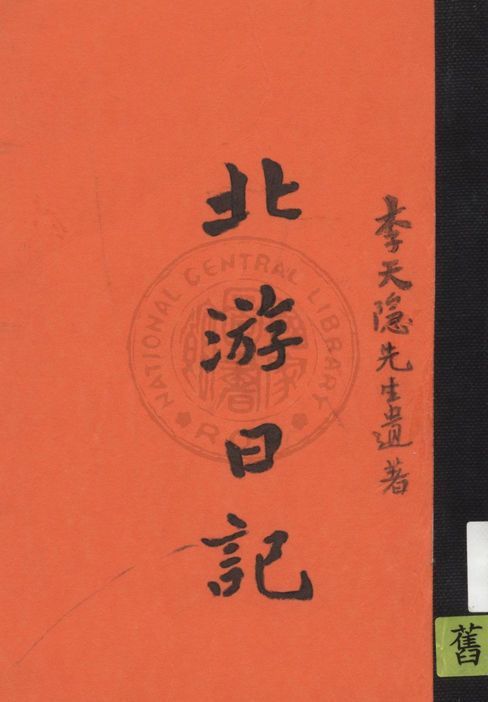 北游日記