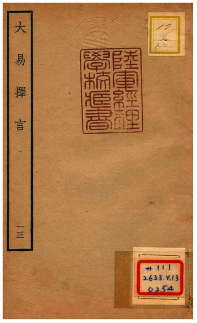 大易擇言
