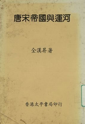 國立中央研究院歷史語言研究所專刊 唐宋帝國與運河