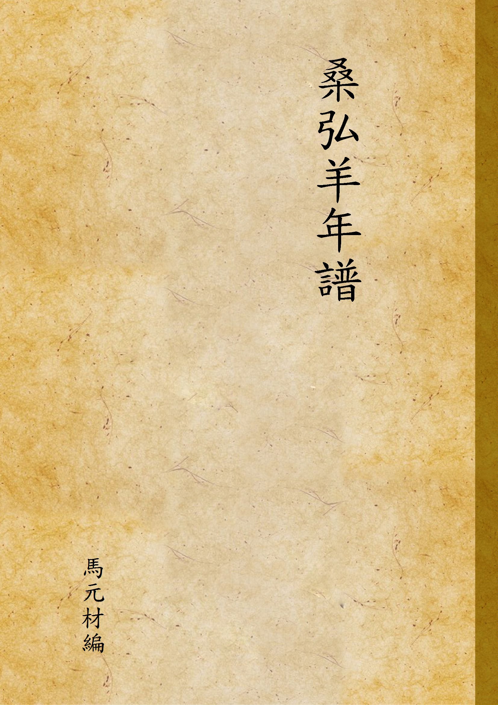 桑弘羊年譜