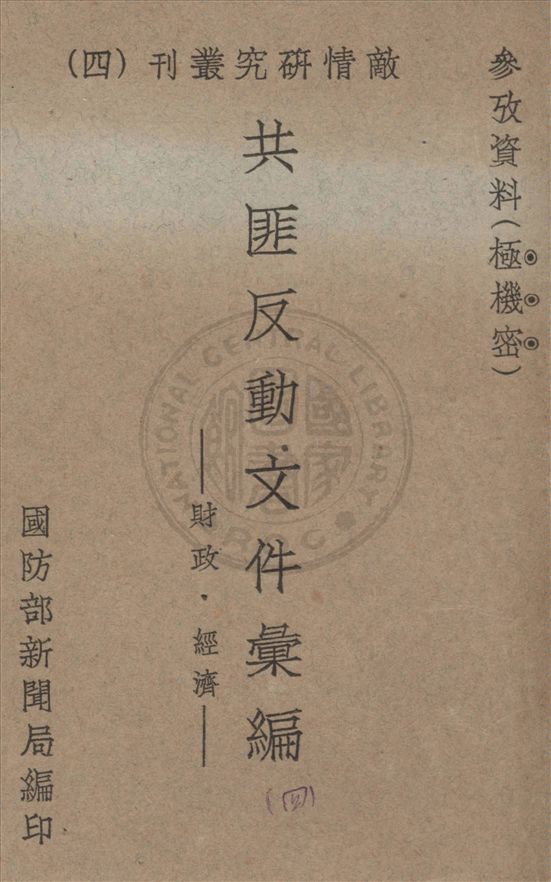 共匪反動文件彙編