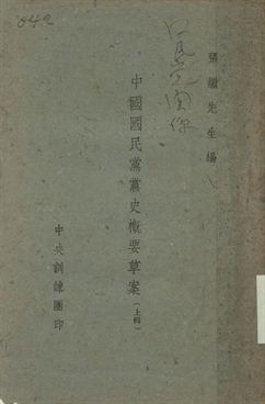 中國國民黨黨史概要草案 上輯