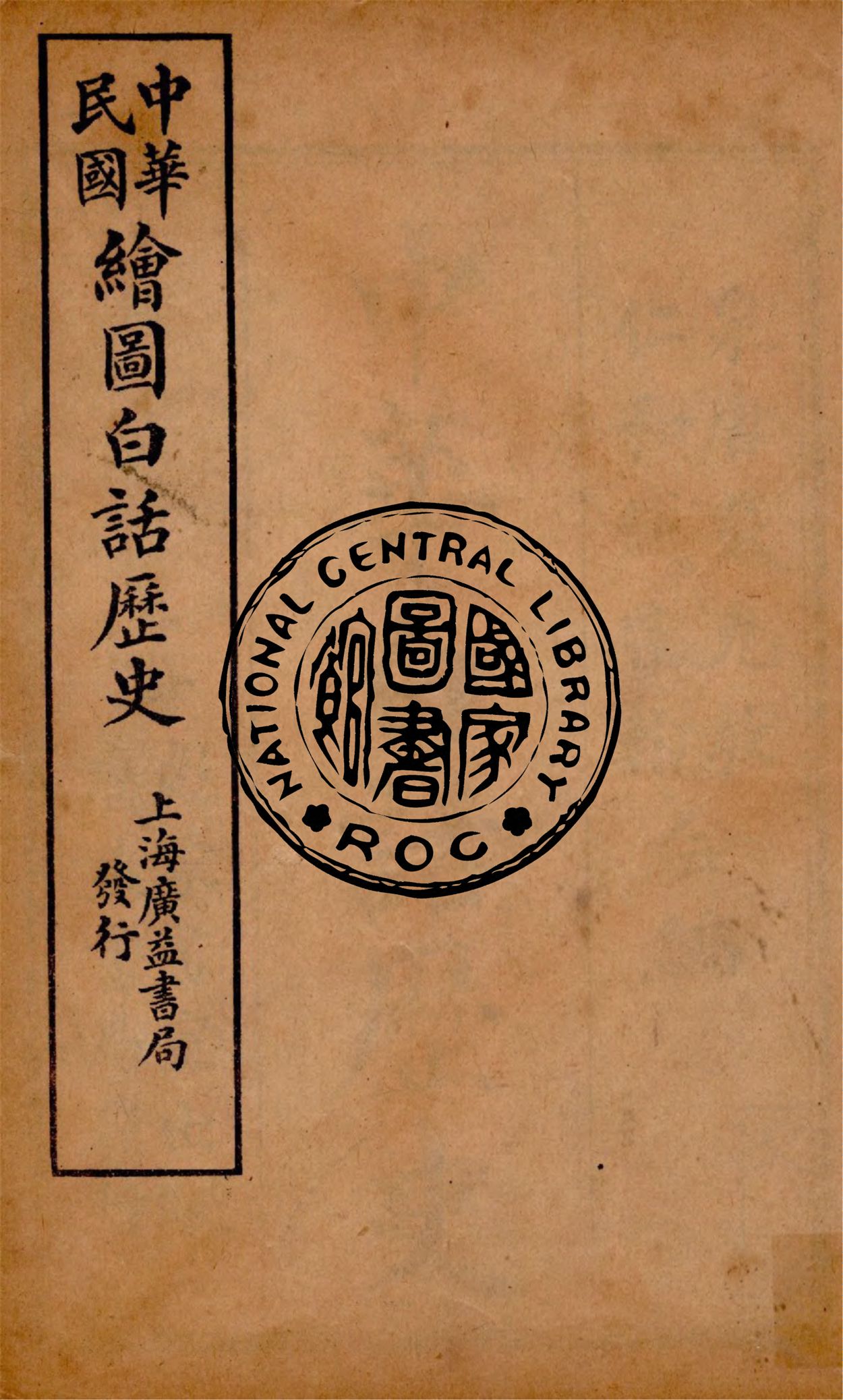 中華白話歷史