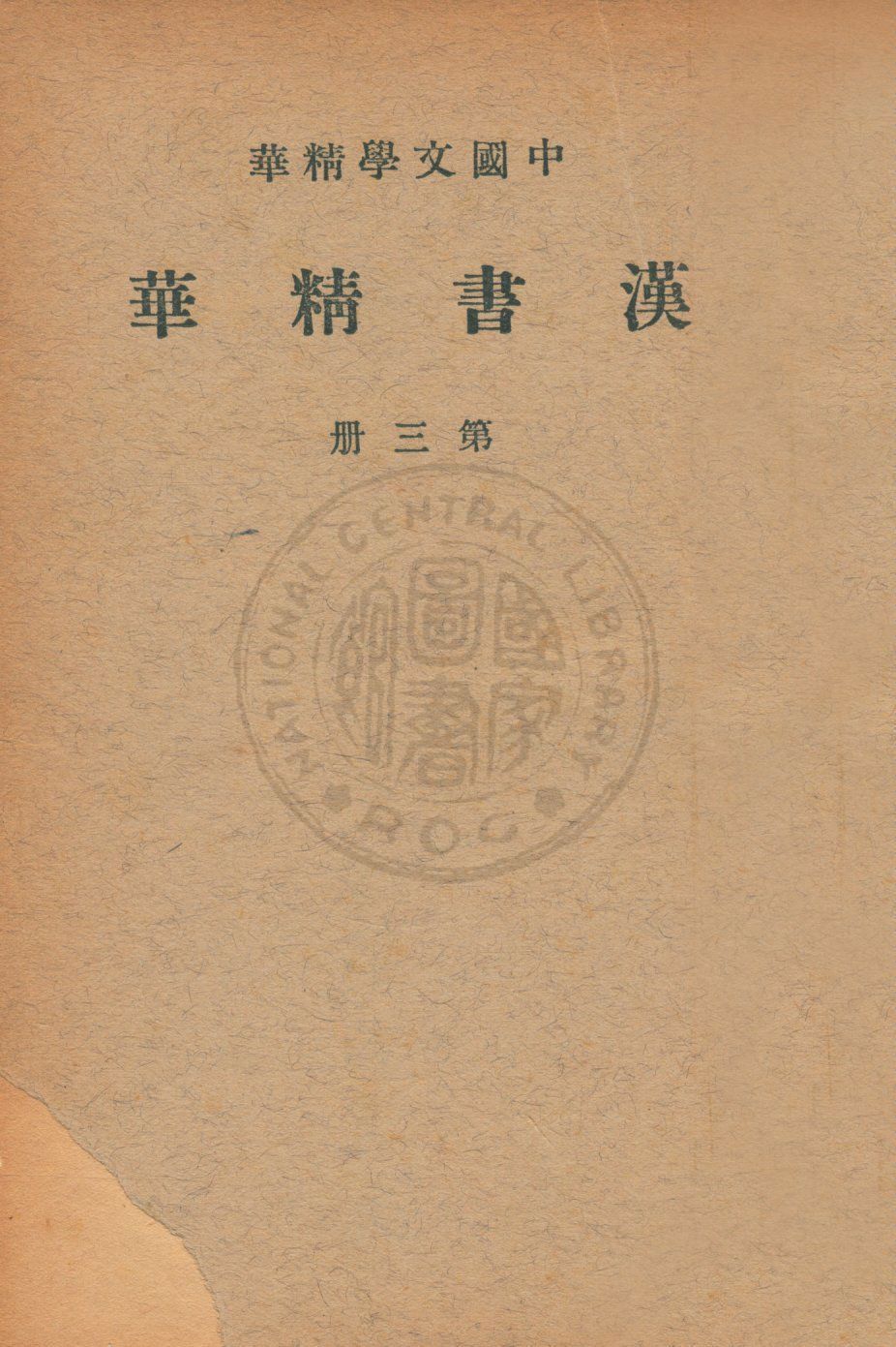 漢書精華