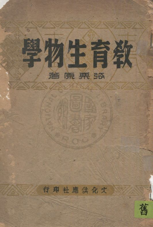 教育生物學