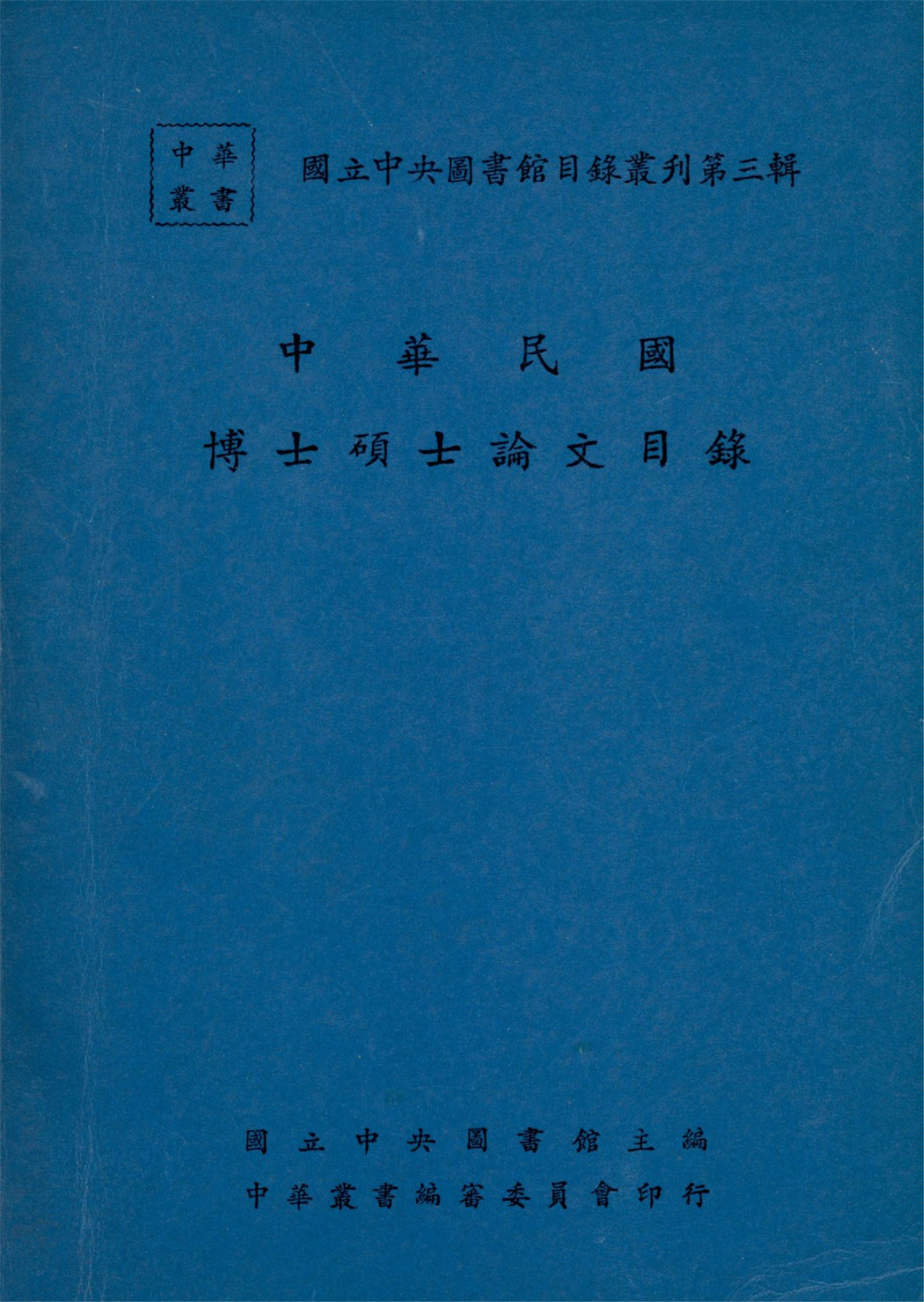 中華民國博士碩士論文目錄（國立中央圖書館目錄叢刊第三輯）