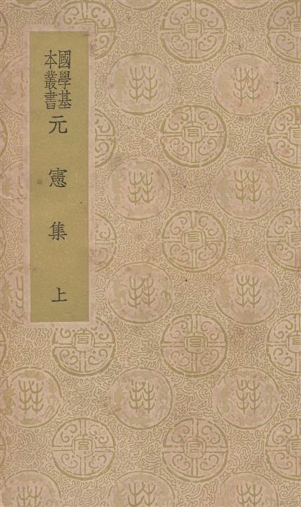 元憲集 三十六集