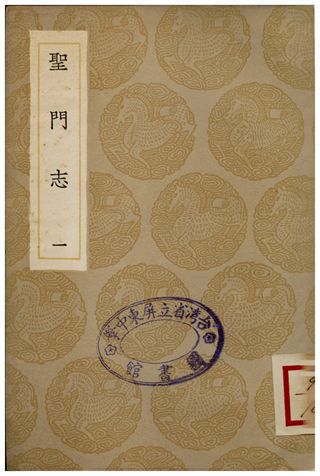 聖門志(一)