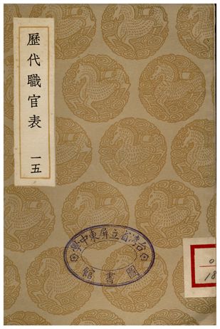 歷代職官表(十五)
