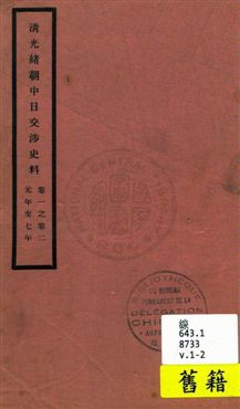 清光緒朝中日交涉史料