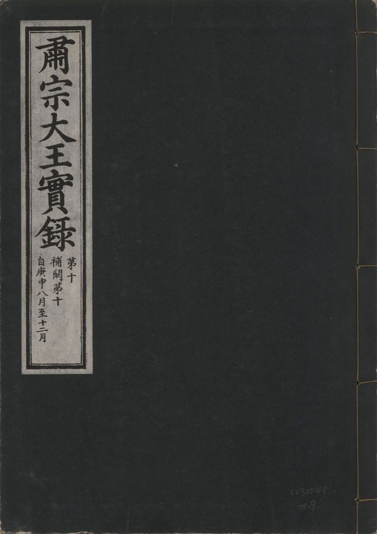肅宗大王實錄