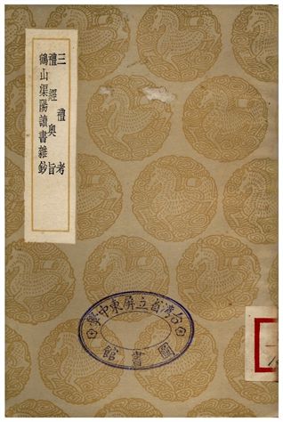 三禮考、禮經奧旨、鶴山渠陽讀書雜鈔