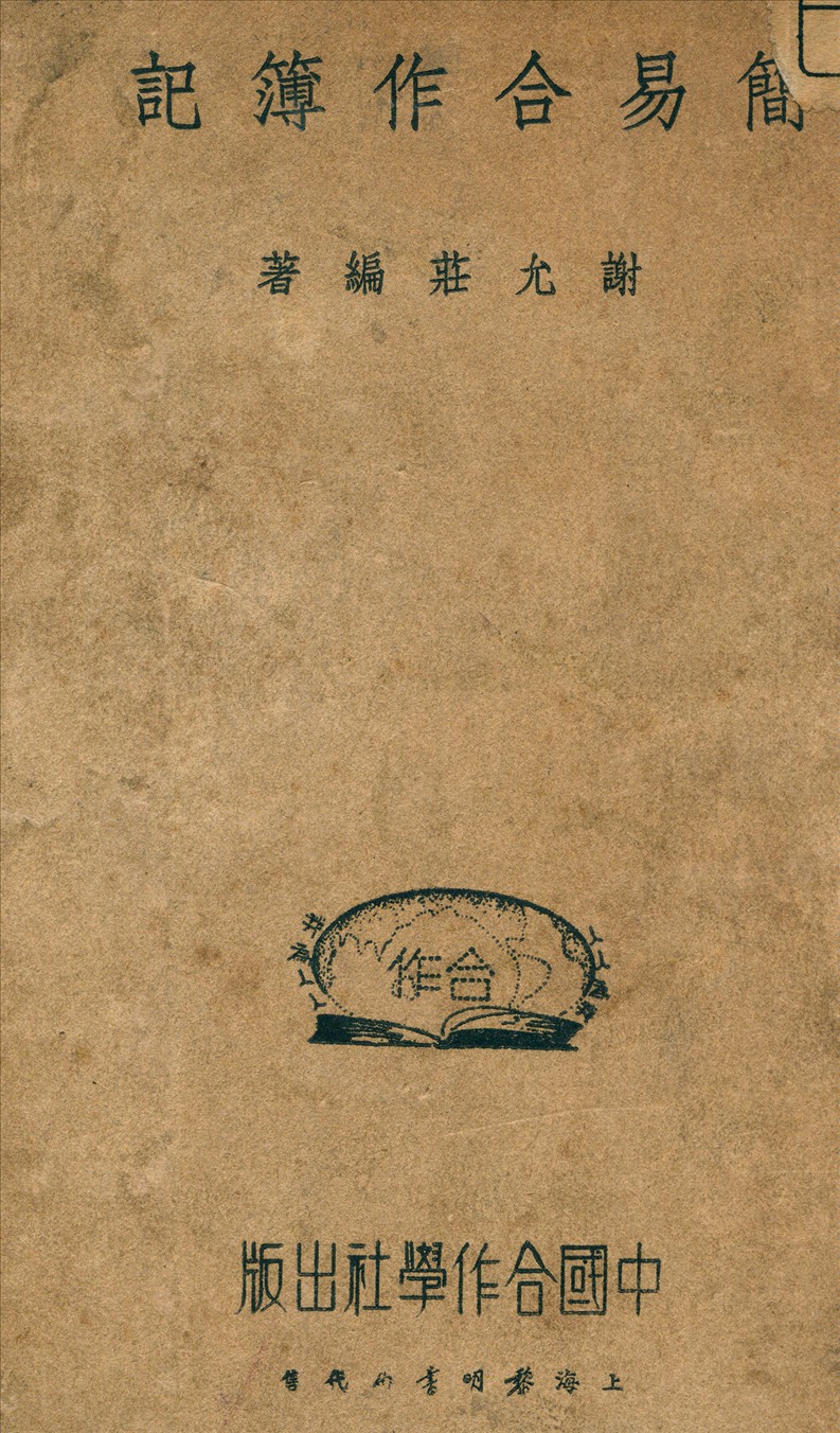 簡易合作簿記