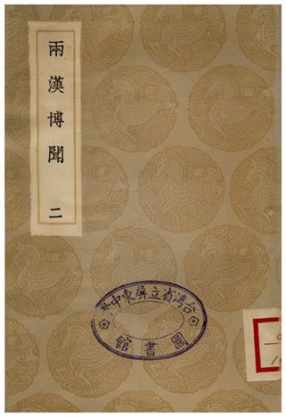 兩漢博聞(二)