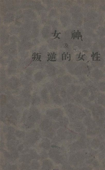 女神 ;