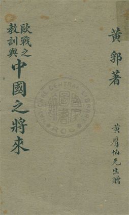 歐戰之教訓與中國之將來