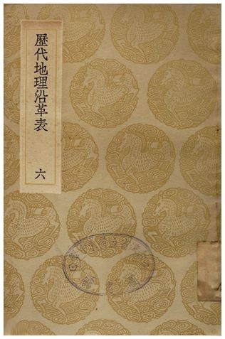 歷代地理沿革表(六)