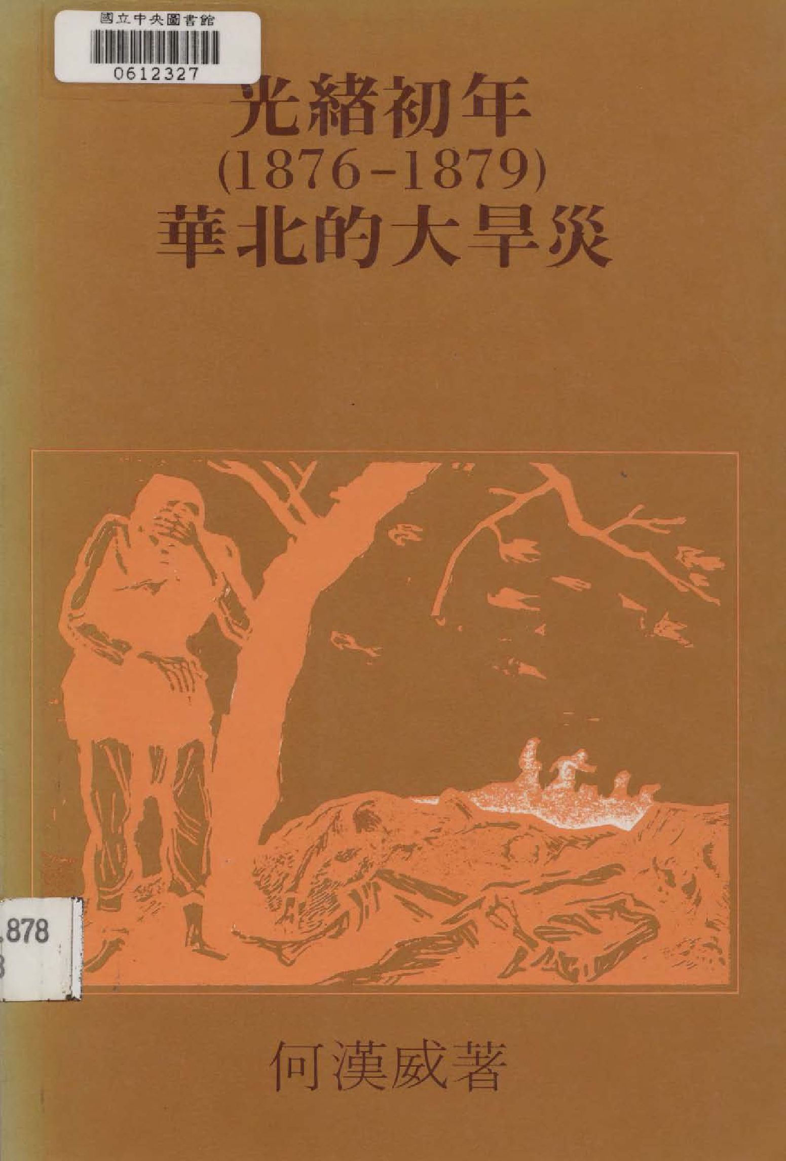 光緖初年(1876-79)華北的大旱災