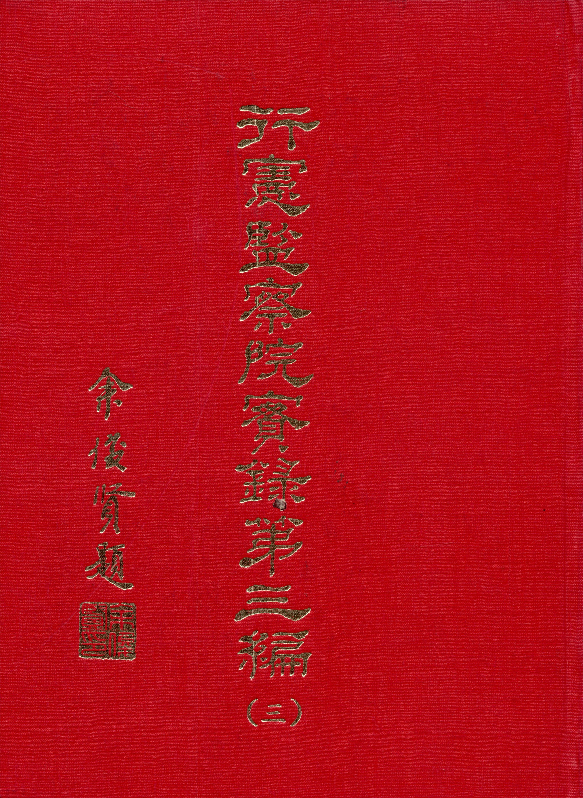 行憲監察院實錄