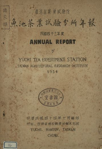 臺灣省農業試驗所魚池茶業試驗分所年報 民國四十三年度