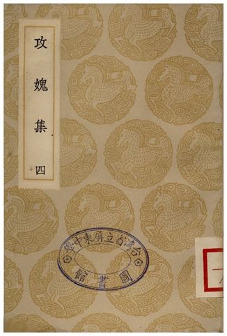 攻媿集(四)
