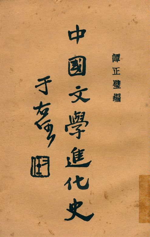 中國文學進化史