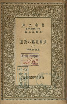 波蘭短篇小說 上