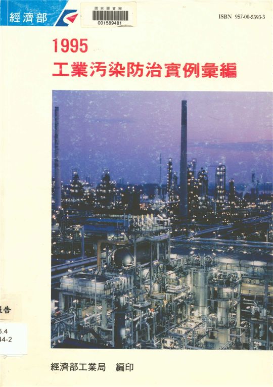 1995工業污染防治實例彙編