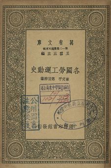 各國勞工運動史