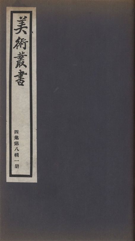 美術叢書