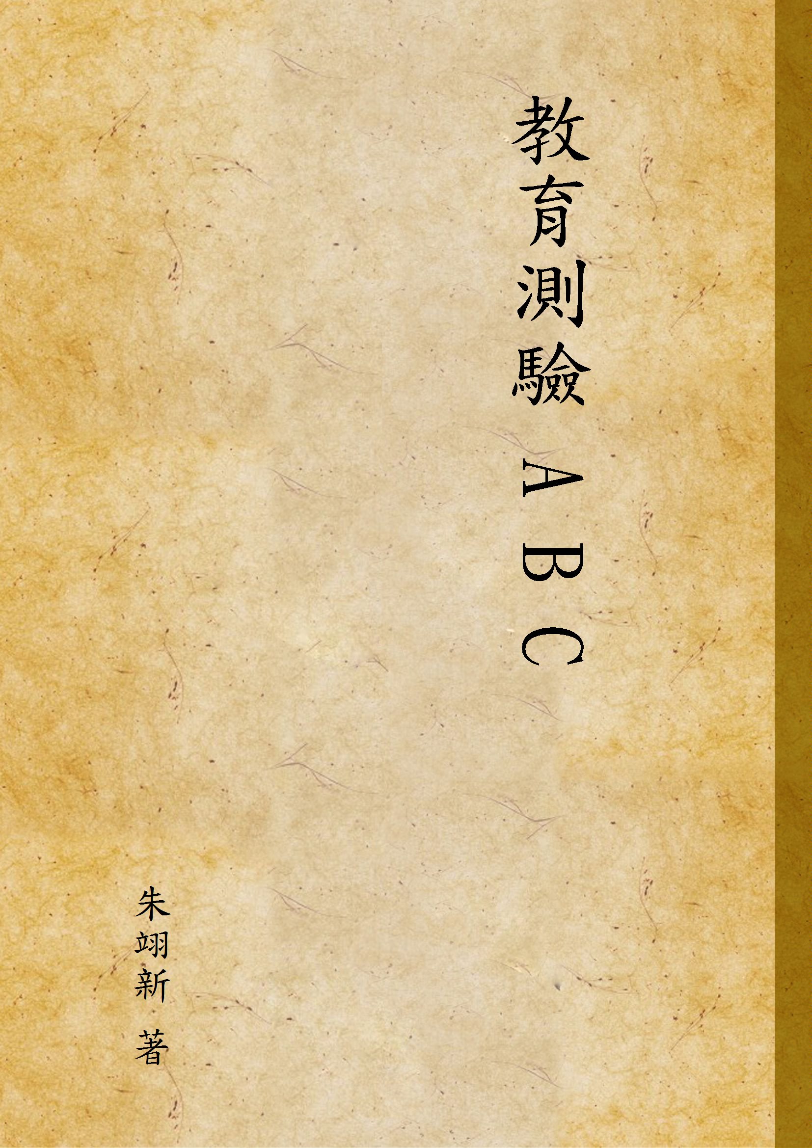 教育測驗 A B C