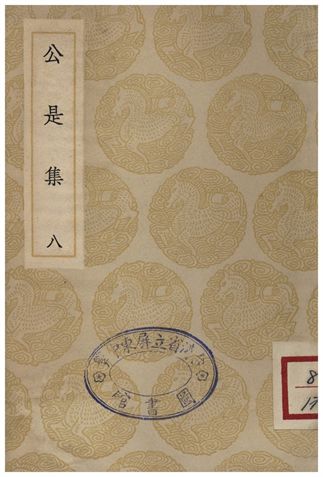 公是集(八)