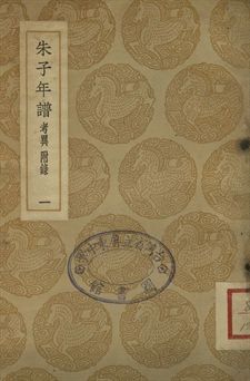 朱子年譜 一