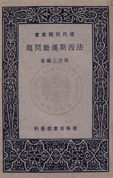 法西斯運動問題