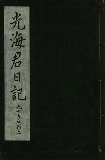 光海君日記 一百八十七卷