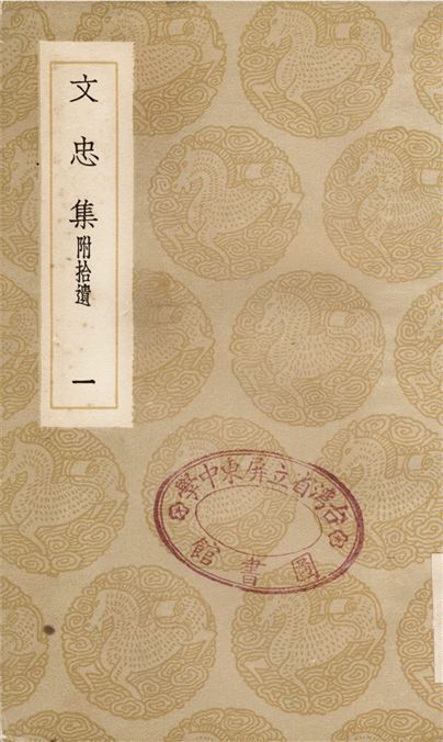 文忠集　附拾遺(一)