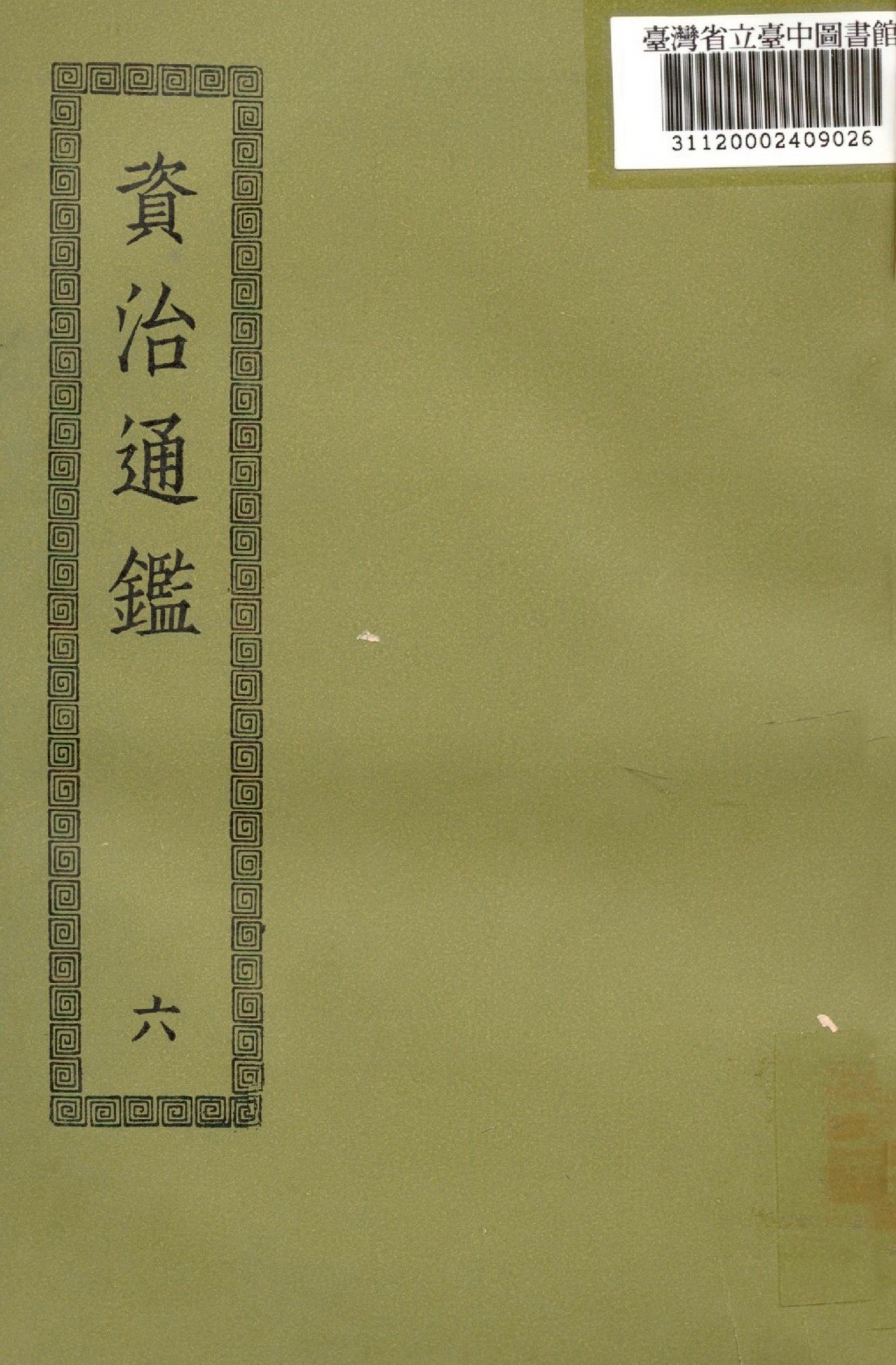 資治通鑑; 294卷(六)