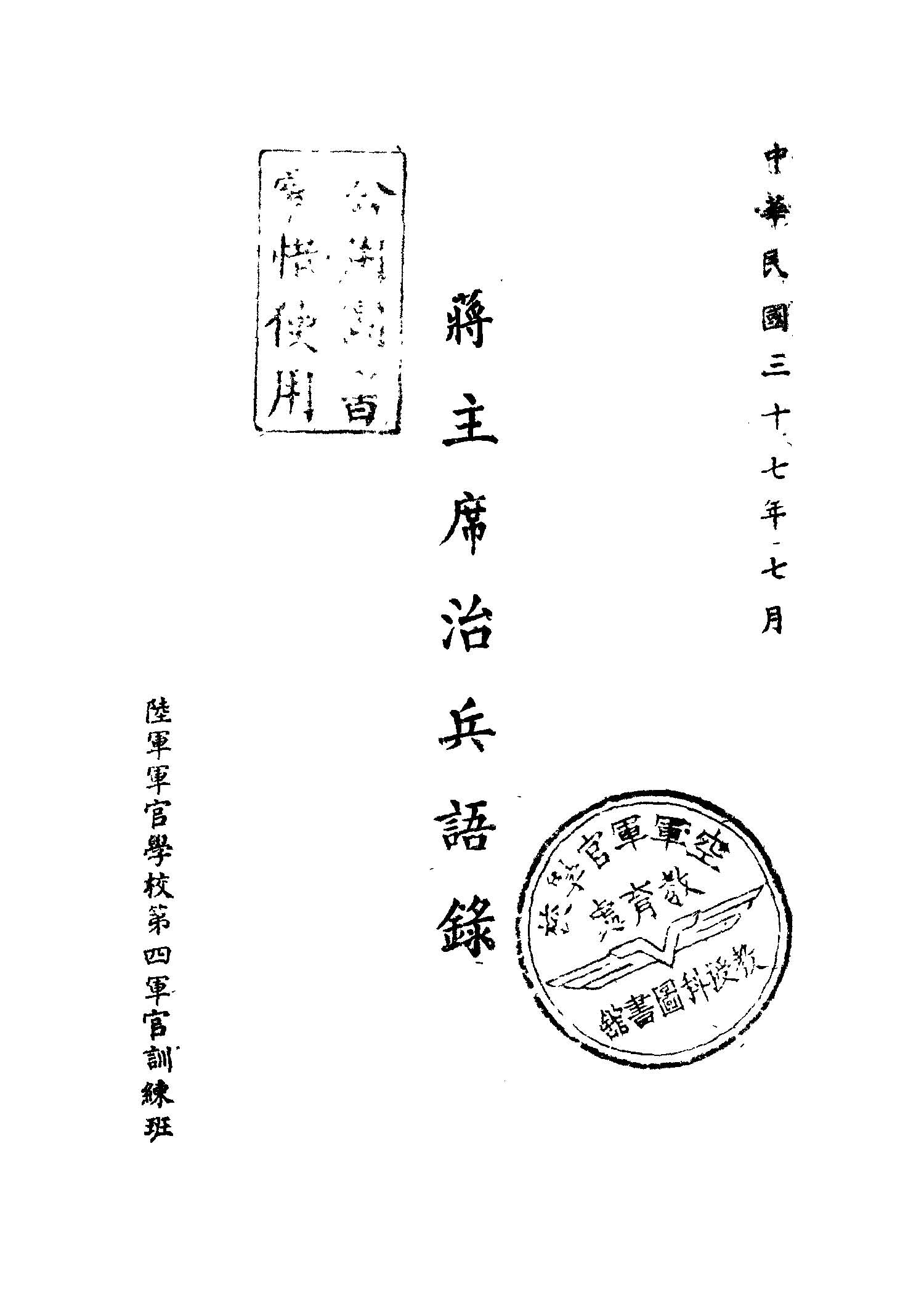 蔣主席治兵語錄