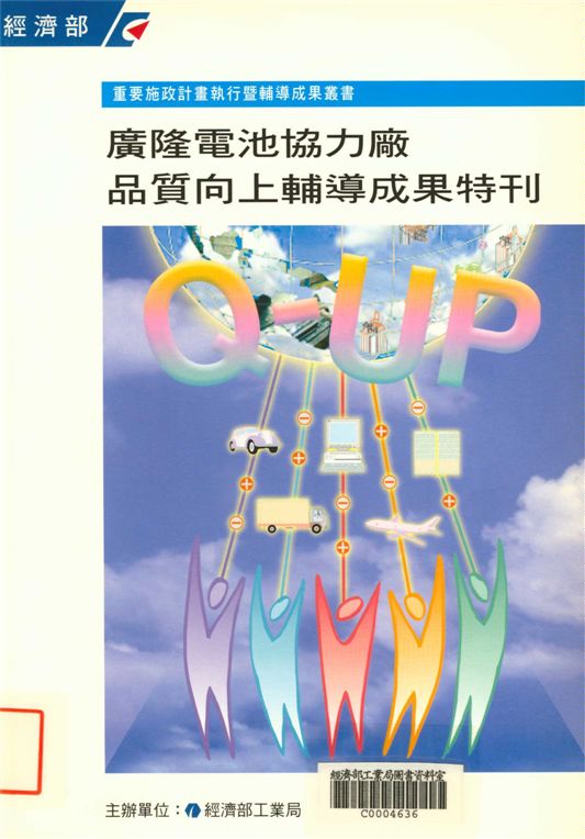 廣隆電池協力廠品質向上輔導成果特刊