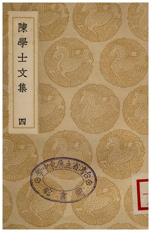 陳學士文集(四)