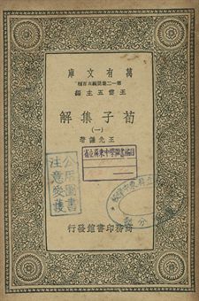 荀子集解 一