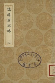 琉球國志略 二
